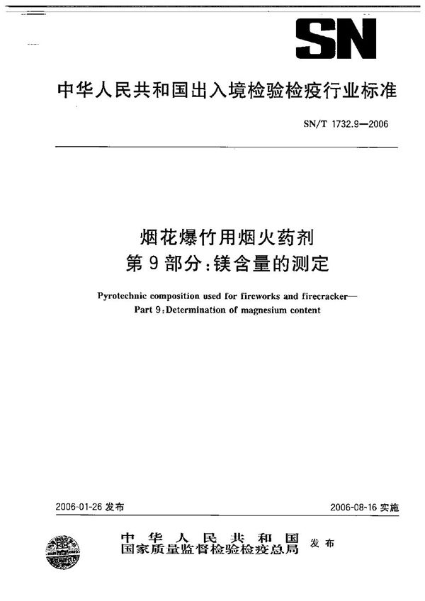 烟花爆竹用焰火药剂  第9部分：镁含量的测定 (SN/T 1732.9-2006）