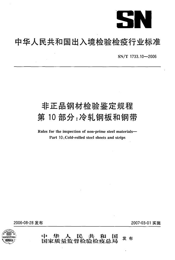 非正品钢材检验鉴定规程 第10部分：冷轧钢板和钢带 (SN/T 1733.10-2006)