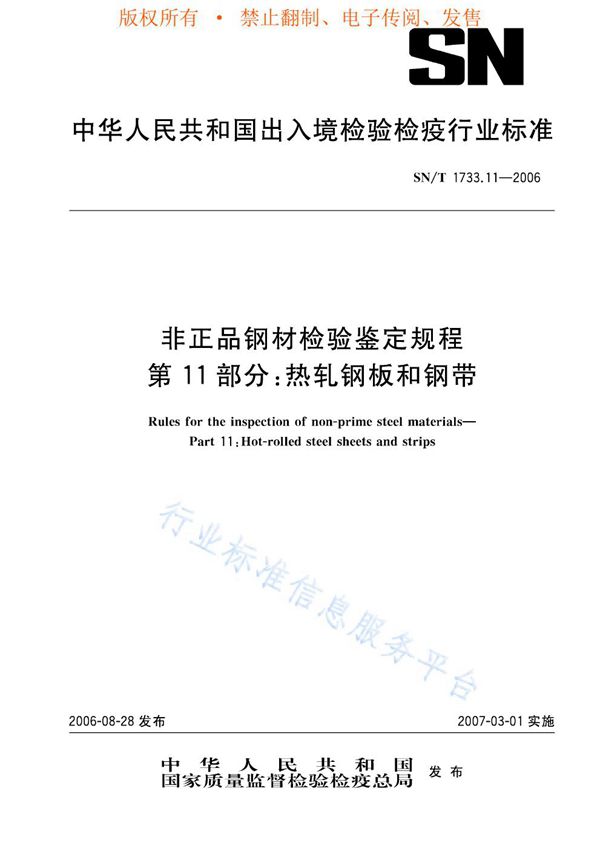 非正品钢材检验鉴定规程 第11部分：热轧钢板和钢带 (SN/T 1733.11-2006)