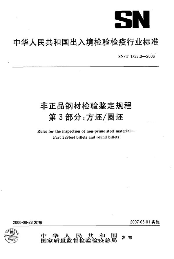 非正品钢材检验鉴定规程 第3部分：方坯/圆坯 (SN/T 1733.3-2006)