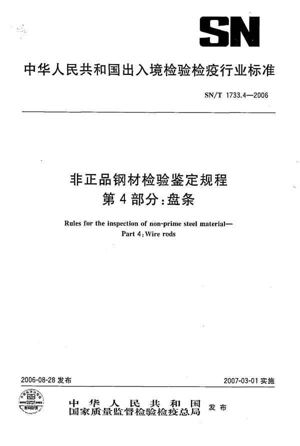 非正品钢材检验鉴定规程 第4部分：盘条 (SN/T 1733.4-2006)