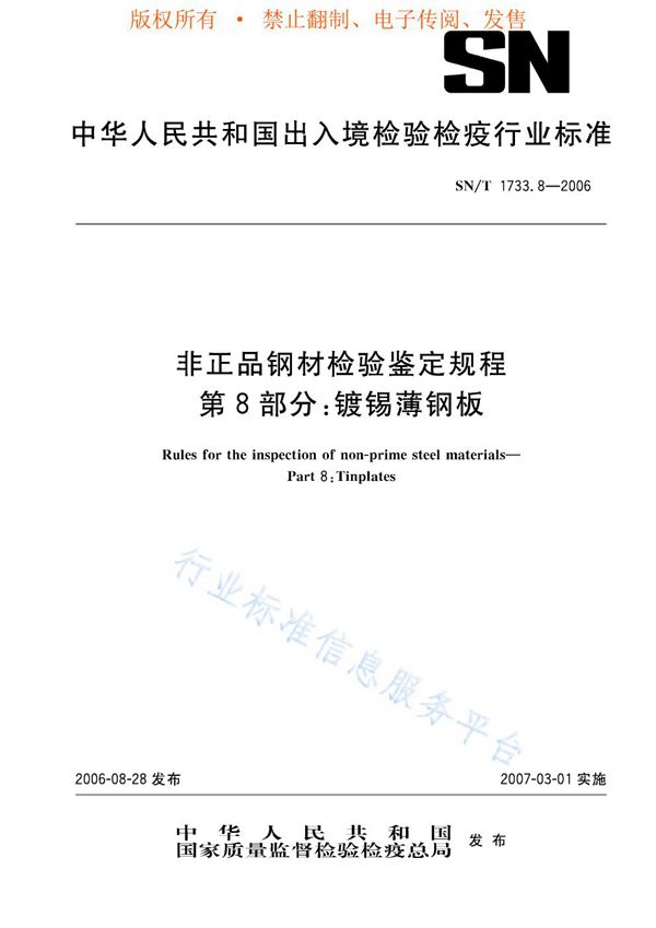 非正品钢材检验鉴定规程 第8部分：镀锡薄钢板 (SN/T 1733.8-2006)