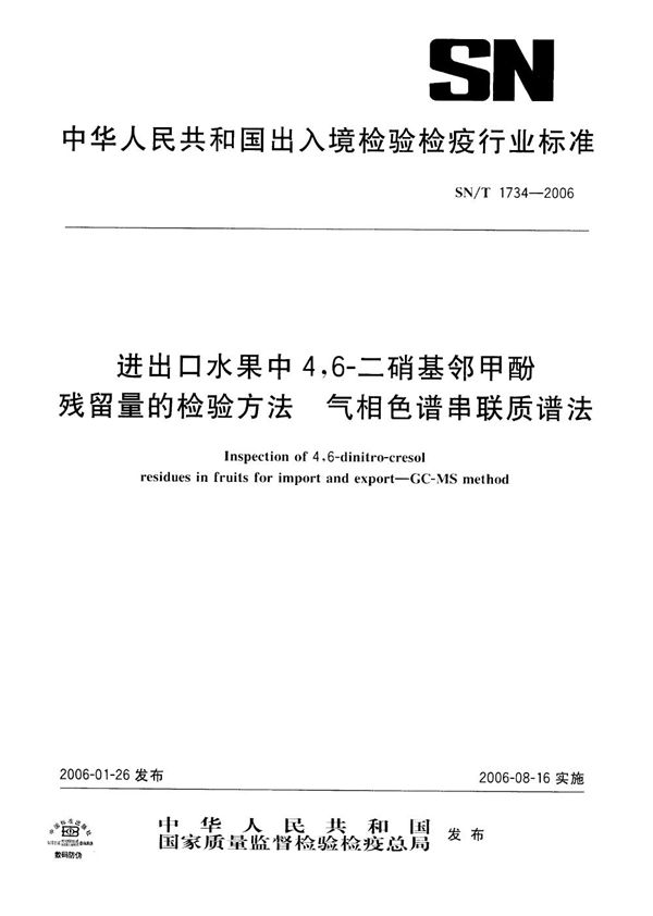 进出口水果中4，6-二硝基邻甲酚残留量的检验方法 气相色谱串联质谱法 (SN/T 1734-2006)