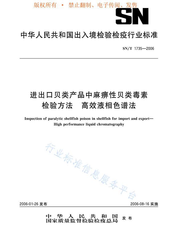 进出口贝类产品中麻痹性贝类毒素检验方法 高效液相色谱法 (SN/T 1735-2006)