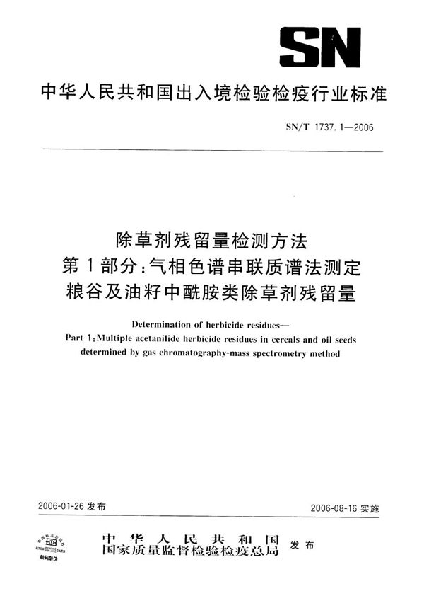 除草剂残留量检测方法 第1部分：气相色谱串联质谱法测定粮谷及油籽中酰胺类除草剂残留量 (SN/T 1737.1-2006)