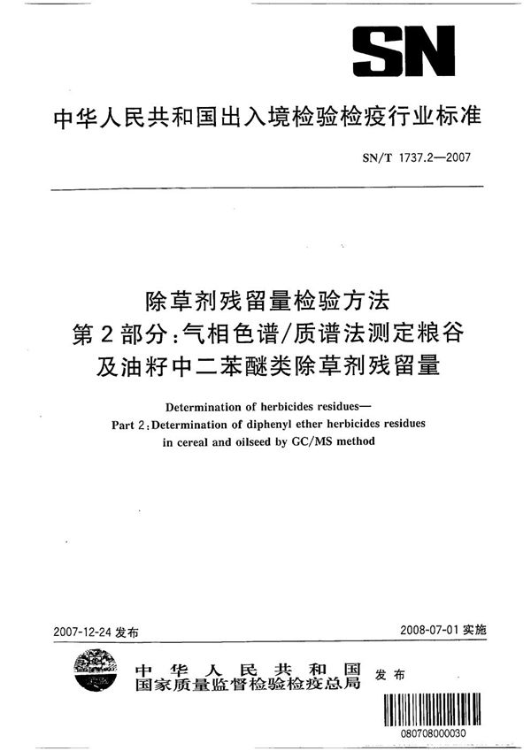 除草剂残留量检验方法 第2部分：气相色谱/质谱法测定粮谷及油籽中二苯醚类除草剂残留量 (SN/T 1737.2-2007)