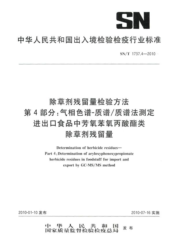 除草剂残留量检验方法 第4部分：气相色谱-质谱/质谱法测定食品中芳氧苯氧丙酸醋类除草剂残留量 (SN/T 1737.4-2010)