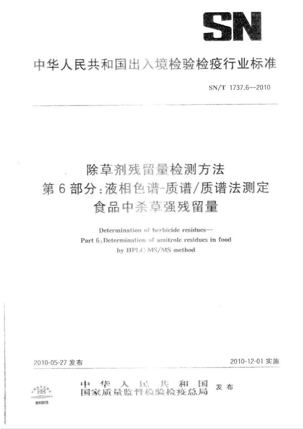 除草剂残留量检测方法 第6部分：液相色谱-质谱/质谱法测定食品中杀草强残留量 (SN/T 1737.6-2010）