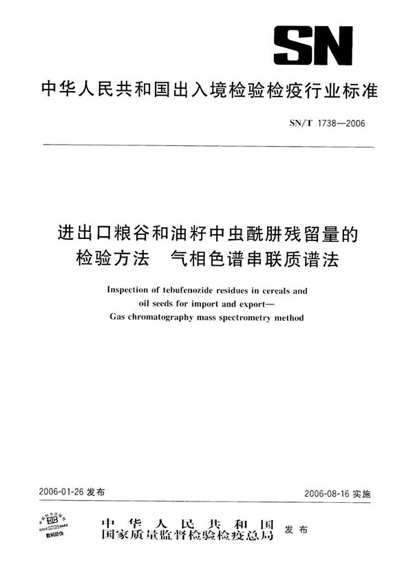 进出口粮谷和油籽中虫酰肼残留量的检验方法  气相色谱串联质谱法 (SN/T 1738-2006）