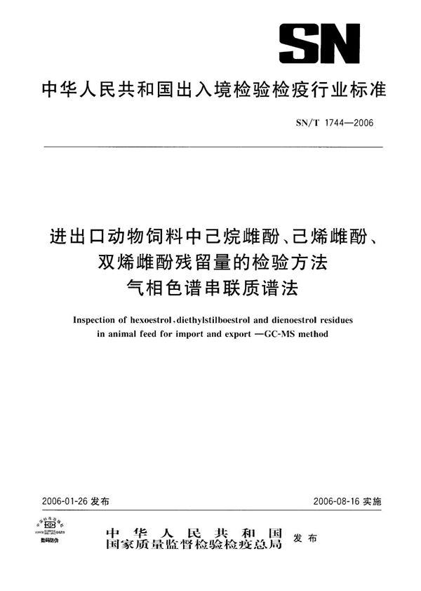 进出口动物饲料中己烷雌酚、己烯雌酚、双烯雌酚残留量的检验方法 气相色谱串联质谱法 (SN/T 1744-2006）