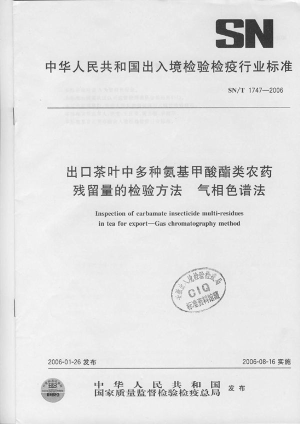 出口茶叶中多种氨基甲酸酯类农药残留量的检验方法 气相色谱法 (SN/T 1747-2006）