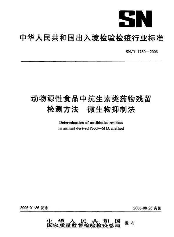 动物源性食品中抗生素类药物残留量检测方法 微生物抑制法 (SN/T 1750-2006)