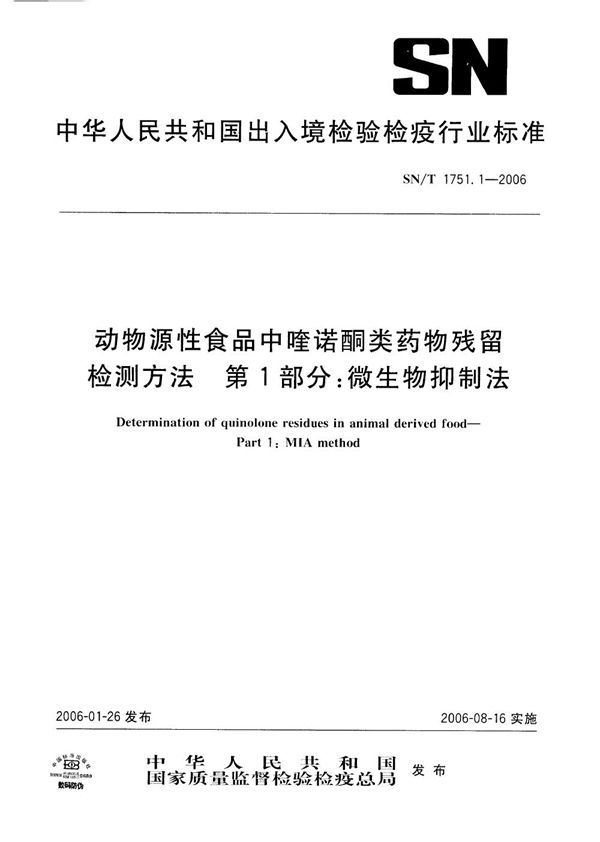 动物源性食品中喹诺酮类药物残留量检测方法 第1部分：微生物抑制法 (SN/T 1751.1-2006）