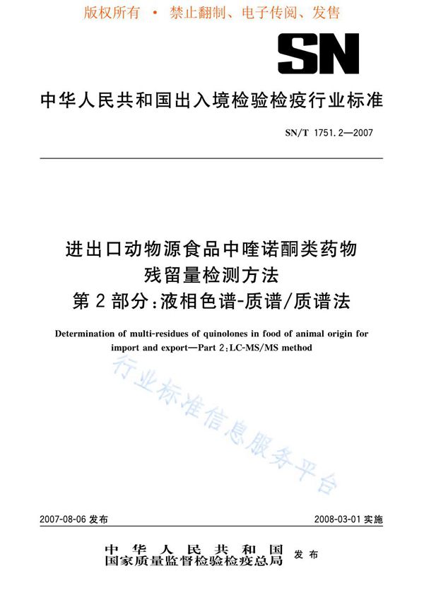 动物源性食品中喹诺酮类药物残留量检测方法 第2部分：液相色谱-质谱/质谱法 (SN/T 1751.2-2007)