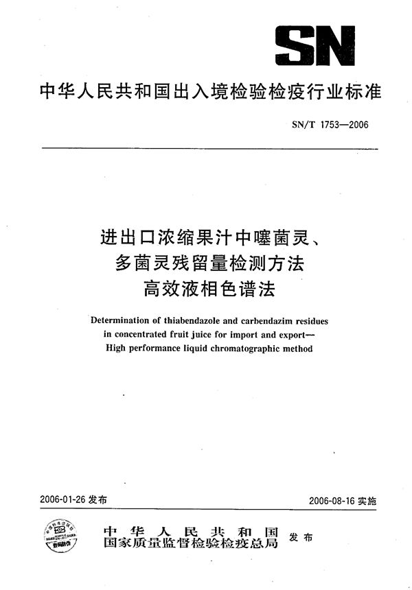 进出口浓缩果汁中噻菌灵、多菌灵残留量检测方法  高效液相色谱法 (SN/T 1753-2006）