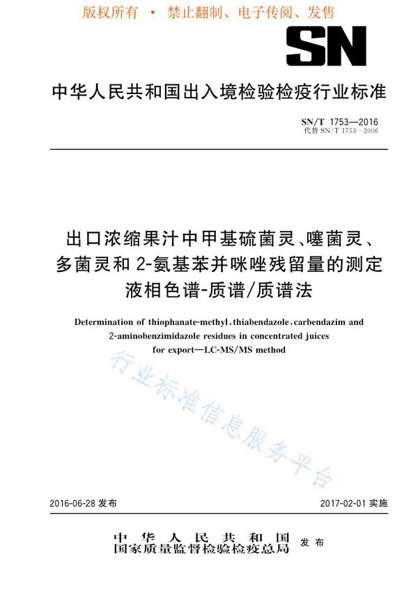 出口浓缩果汁中甲基硫菌灵、噻菌灵、多菌灵和2-氨基苯并咪唑残留量的测定  液相色谱-质谱/质谱法 (SN/T 1753-2016)