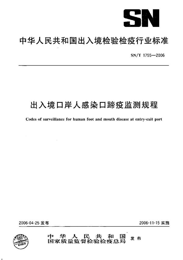 出入境口岸人感染口蹄疫监测规程 (SN/T 1755-2006）