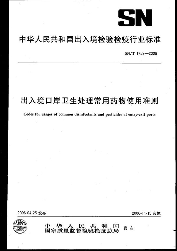 出入境口岸卫生处理常用药物使用准则 (SN/T 1759-2006）