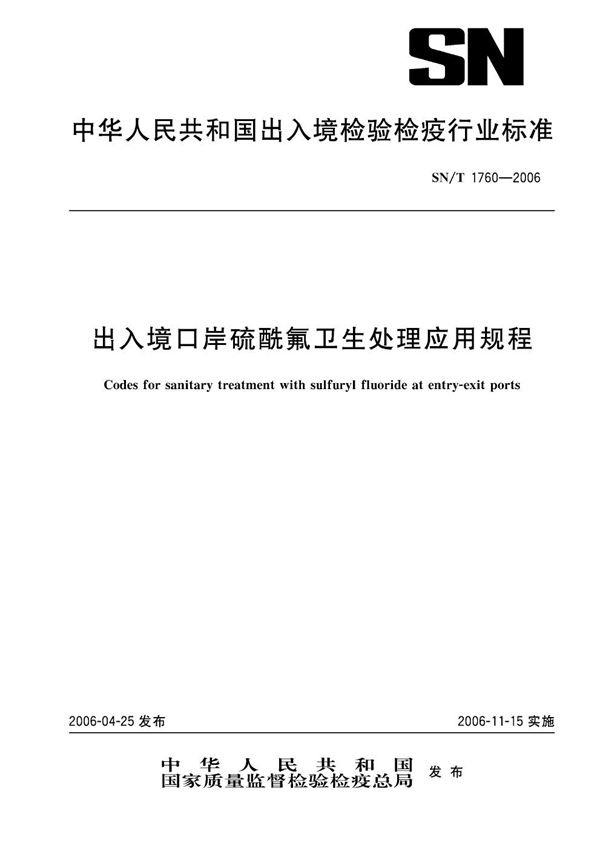 出入境口岸硫酰氟卫生处理应用规程 (SN/T 1760-2006）