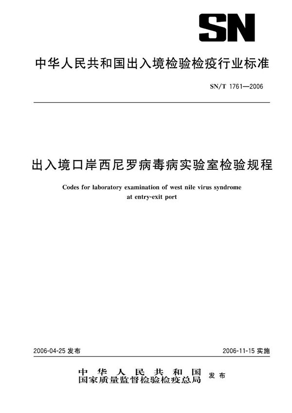 出入境口岸西尼罗病毒病实验室检验规程 (SN/T 1761-2006）