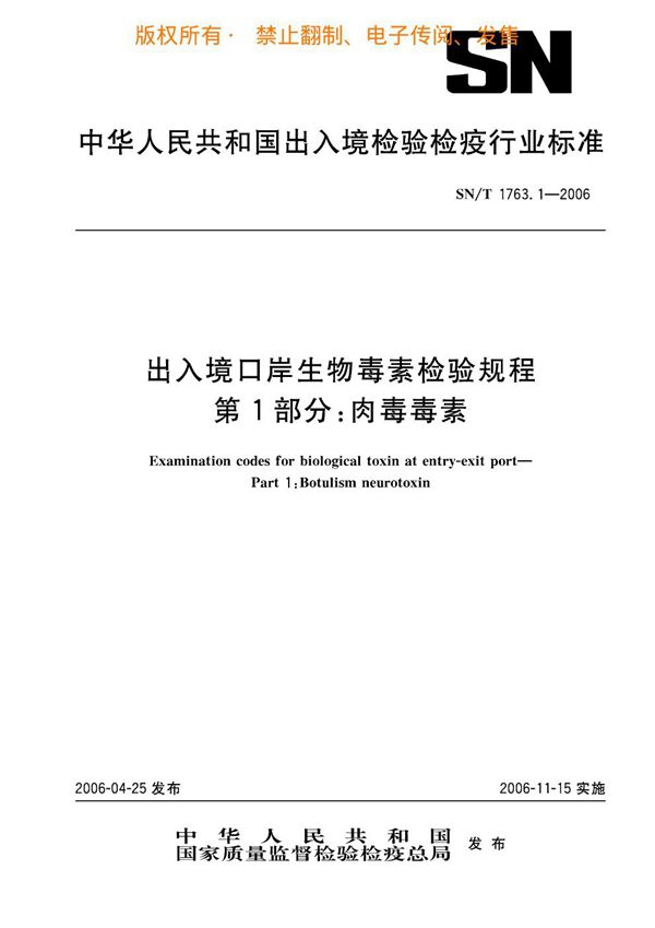 出入境口岸生物毒素检验规程 第1部分：肉毒毒素 (SN/T 1763.1-2006)