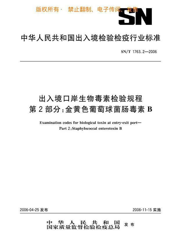 出入境口岸生物毒素检验规程 第2部分：金黄色葡萄球菌肠毒素B (SN/T 1763.2-2006)