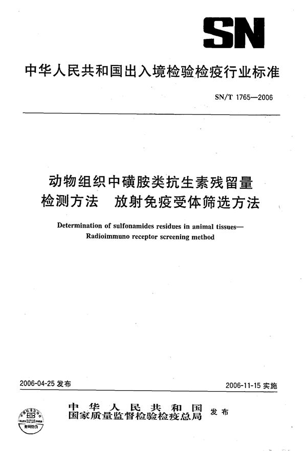 动物组织中磺胺类抗生素残留量检测方法 放射免疫受体筛选法 (SN/T 1765-2006）