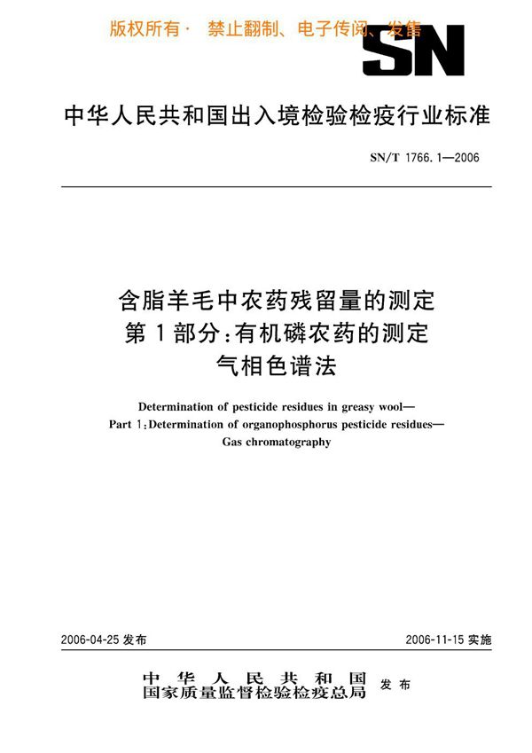 含脂羊毛中农药残留量的测定 第1部分：有机磷农药的测定 气相色谱法 (SN/T 1766.1-2006)