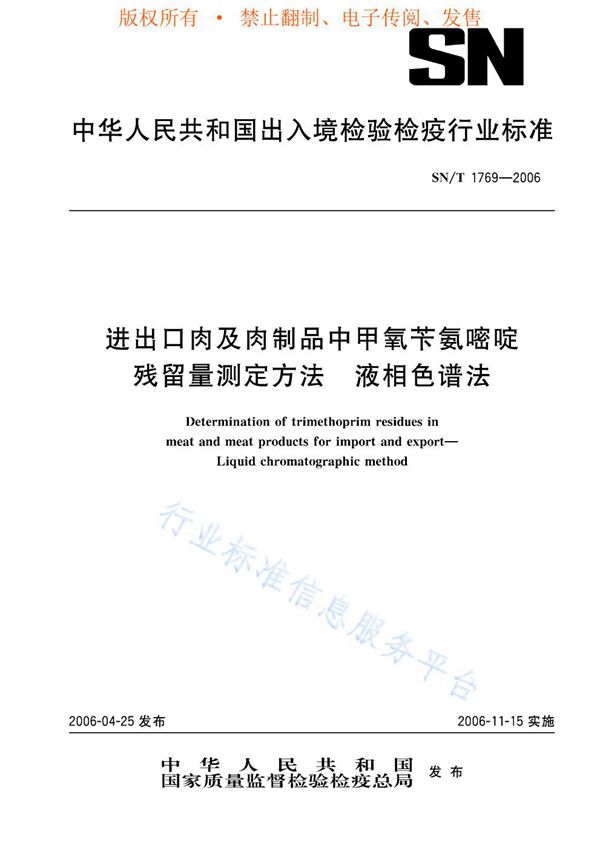 进出口肉及肉制品中甲氧苄氨嘧啶残留量测定方法 液相色谱法 (SN/T 1769-2006)