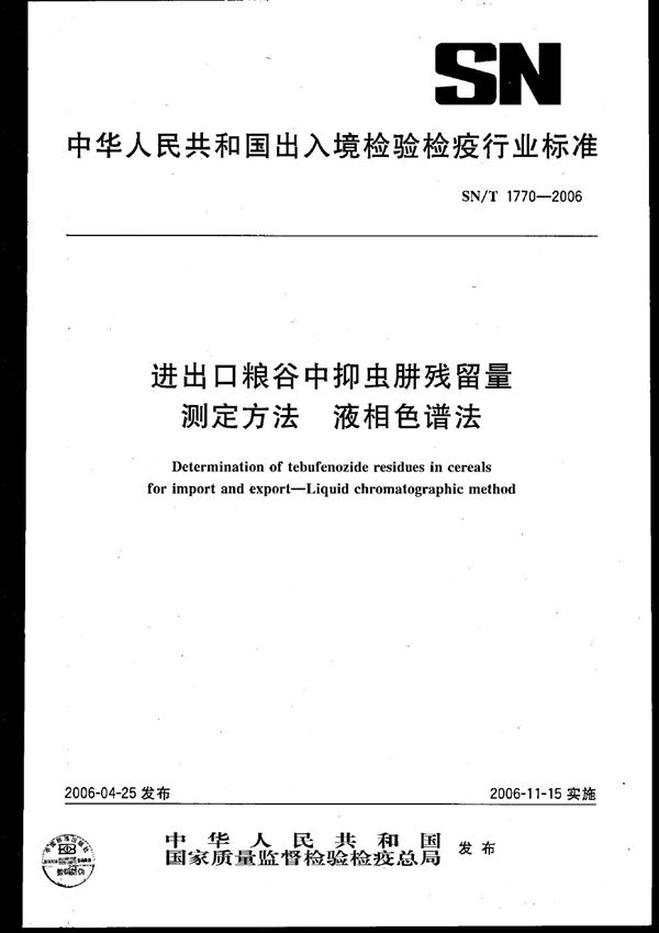 进出口粮谷中抑虫肼残留量测定方法  液相色谱法 (SN/T 1770-2006）