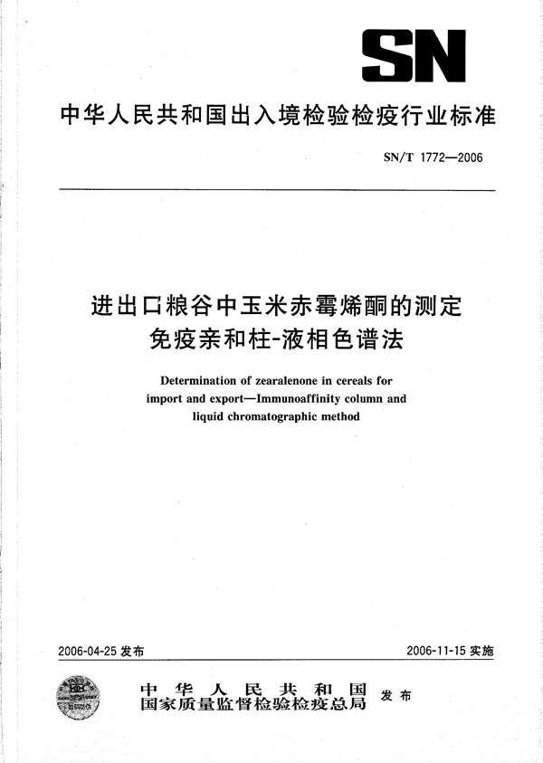 进出口粮谷中玉米赤霉烯酮的测定 免疫亲合柱-液相色谱法 (SN/T 1772-2006)