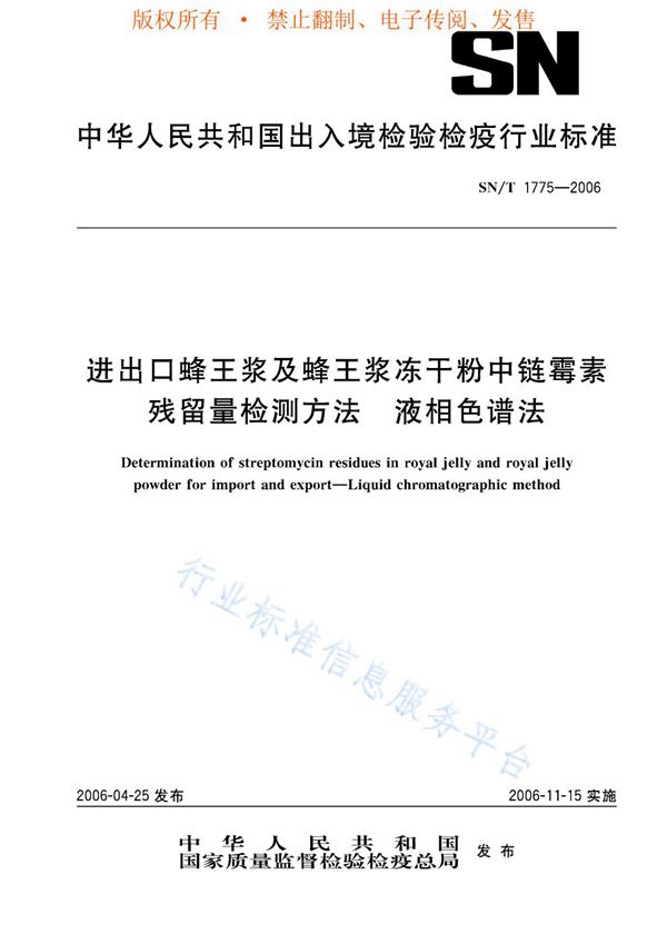 进出口蜂王浆及蜂王浆冻干粉中链霉素残留量检测方法 液相色谱法 (SN/T 1775-2006)