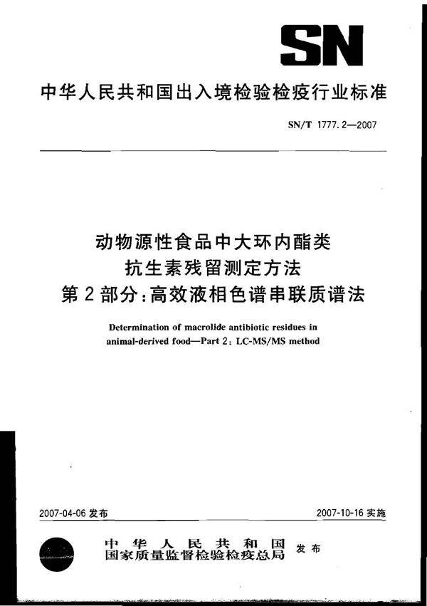 动物源性食品中大环内脂类抗生素残留测定方法 第2部分：高效液相色谱串联质谱法 (SN/T 1777.2-2007)