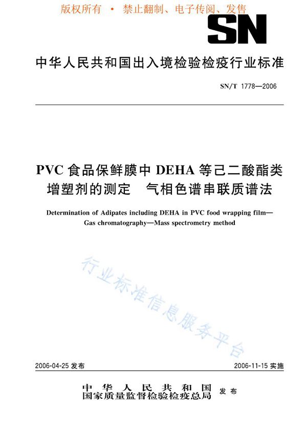 PVC食品保鲜膜中DEHA等己二酸酯类增塑剂的测定 气相色谱串联质谱法 (SN/T 1778-2006)