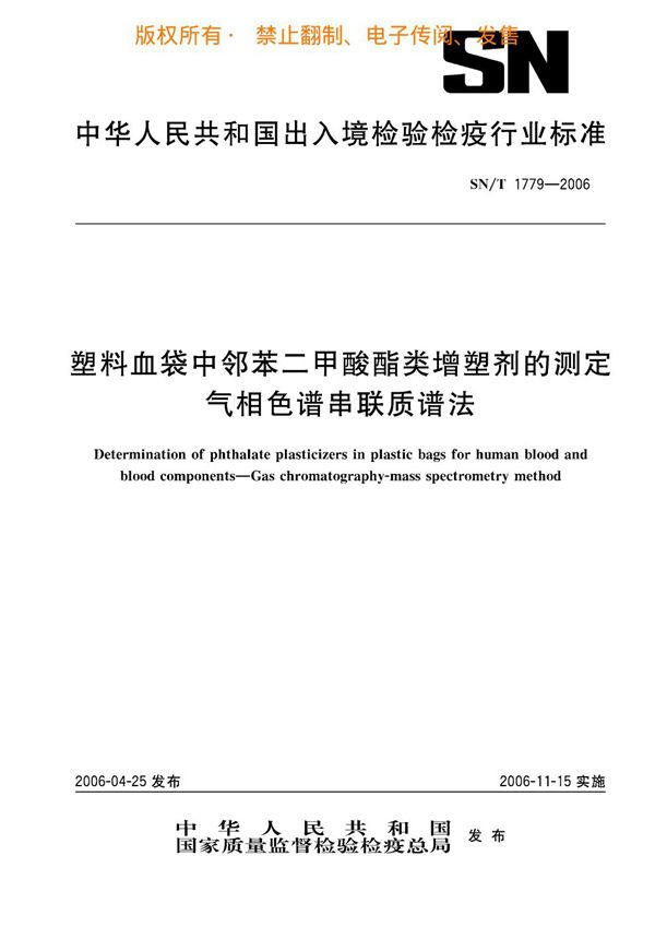 塑料血袋中邻苯二甲酸酯类增塑剂的测定 气相色谱串联质谱法 (SN/T 1779-2006)