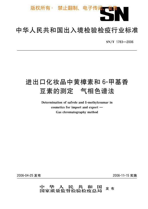 进出口化妆品中黄樟素和6-甲基香豆素的测定 气相色谱法 (SN/T 1783-2006)