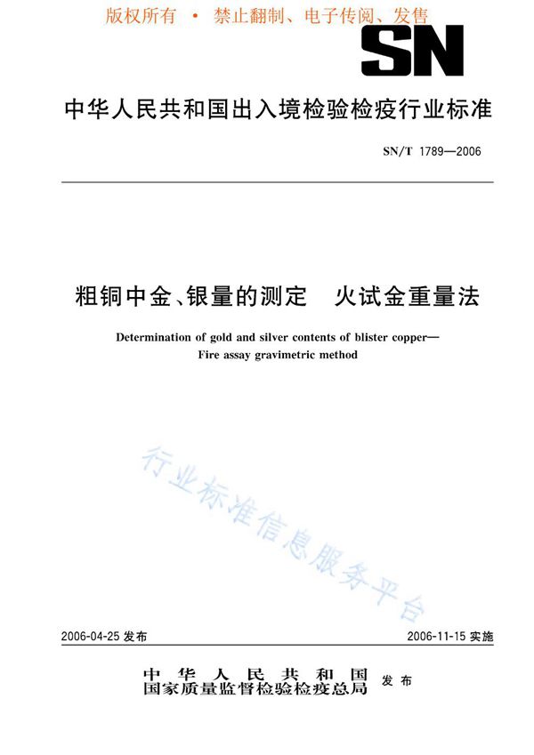 粗铜中金、银量的测定 火试金重量法 (SN/T 1789-2006)