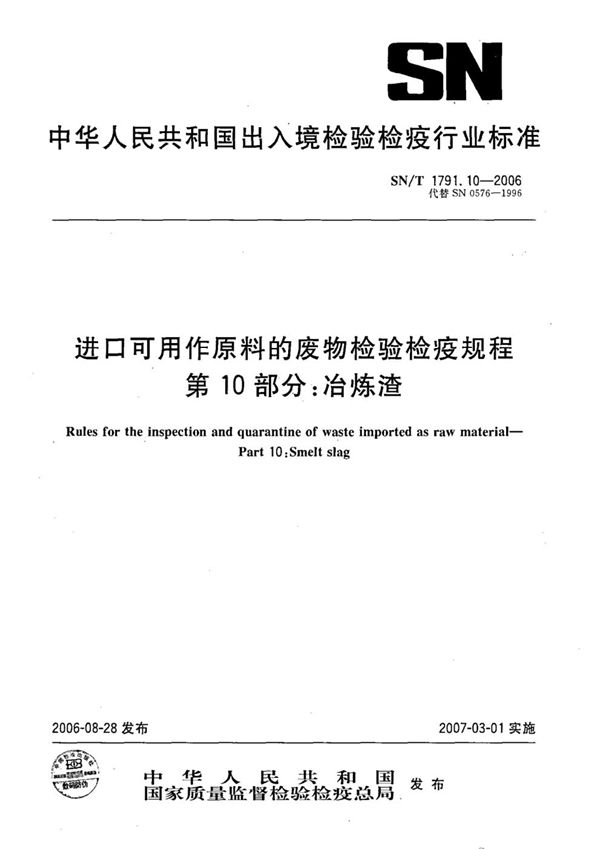 进口可用作原料的废物检验检疫规程 第10部分：冶炼渣 (SN/T 1791.10-2006)