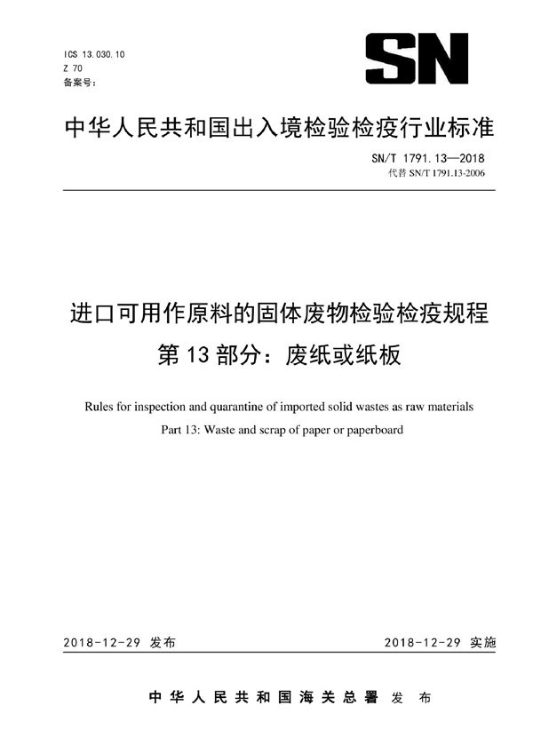 进口可用作原料的固体废物检验检疫规程 第13部分：废纸或纸板 (SN/T 1791.13-2018)