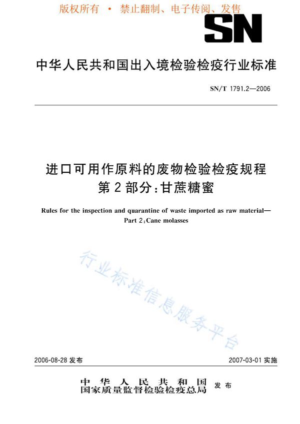 进口可用作原料的废物检验检疫规程 第2部分：甘蔗糖蜜 (SN/T 1791.2-2006)