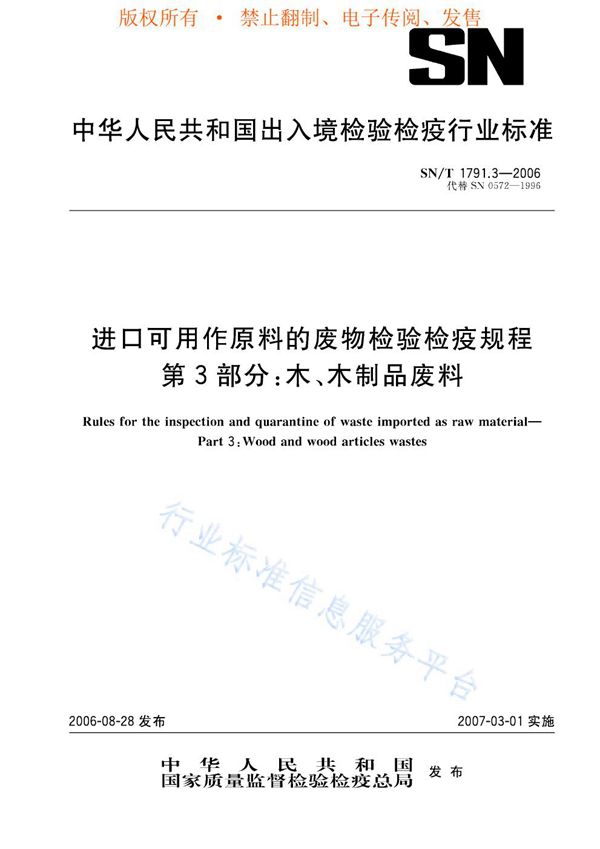 进口可用作原料的废物检验检疫规程 第3部分：木、木制品废料 (SN/T 1791.3-2006)