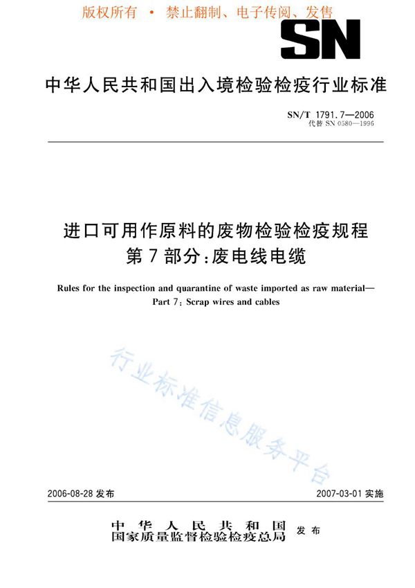 进口可用作原料的废物检验检疫规程 第7部分：废电线电缆 (SN/T 1791.7-2006)