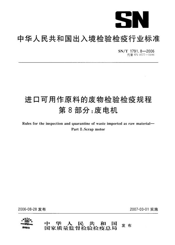 进口可用作原料的废物检验检疫规程 第8部分：废电机 (SN/T 1791.8-2006)