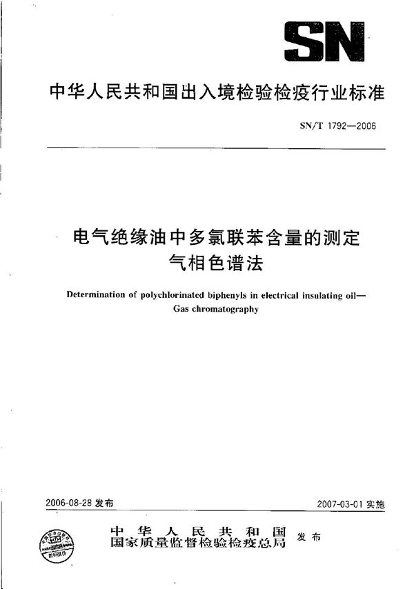 电气绝缘油中多氯联苯含量的测定  气相色谱法 (SN/T 1792-2006）