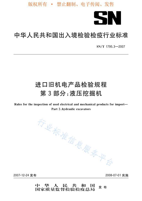 进出口旧机电产品检验规程 第3部分：液压挖掘机 (SN/T 1795.3-2007)