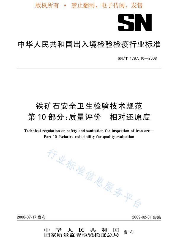 铁矿石安全卫生检验技术规范 第10部分：质量评价 相对还原度 (SN/T 1797.10-2008)