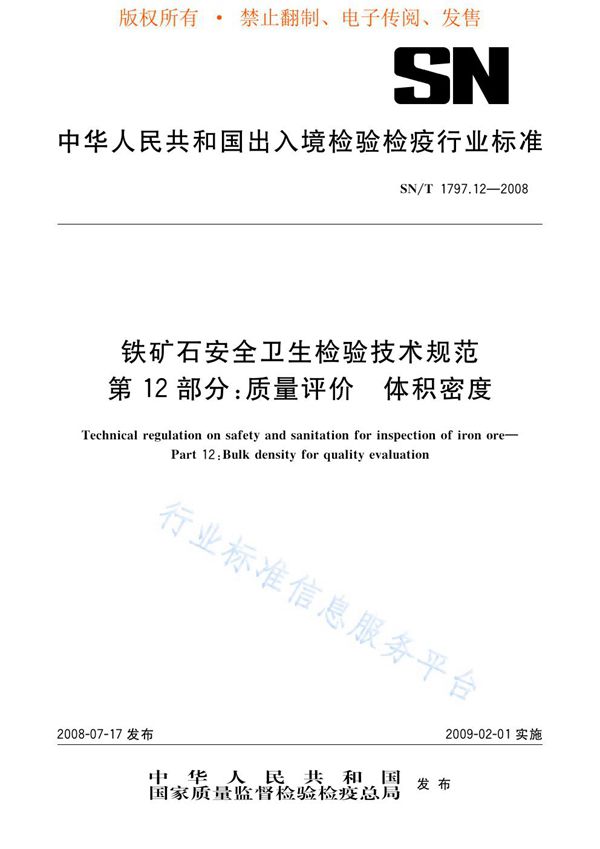 铁矿石安全卫生检验技术规范 第12部分：质量评价 体积密度 (SN/T 1797.12-2008)