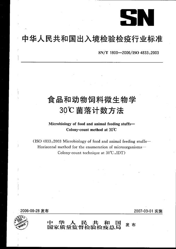 食品和动物饲料微生物学30℃菌落计数方法 (SN/T 1800-2006）