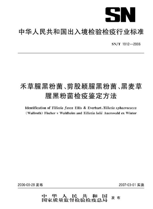 禾草猩黑粉菌、剪股颖猩黑粉菌、黑麦草猩黑粉菌检疫鉴定方法 (SN/T 1812-2006)