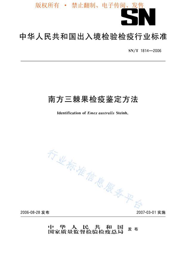 南方三棘果检疫鉴定方法 (SN/T 1814-2006)